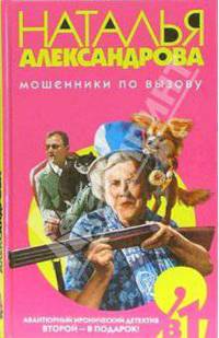 Мошенники по вызову: Роман