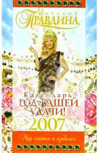 Календарь "Год вашей удачи!" 2007 г. Мир счастья и изобилия