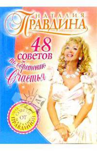 48 советов по обретению счастья