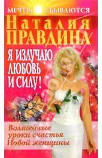 Я излучаю любовь и силу! Волшебные уроки счастья для Новой женщины