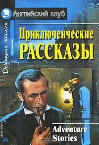 Приключенческие рассказы / Adventure Stories