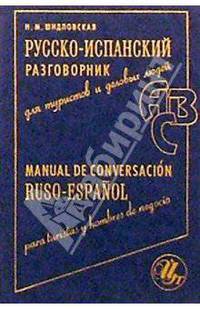 Русско-испанский разговорник для туристов