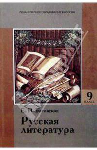 Русская литература: Первая половина XIX века: Учебник для 9 класса основой школы