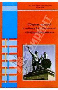 Сборник заданий к учебнику В.О. Мушинского "Азбука гражданина"