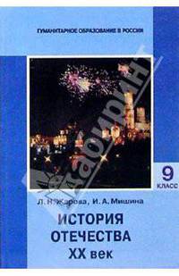 История Отечества. ХХ век: Учебник для 9 класса основной школы. - 2-е издание, испр. и доп.