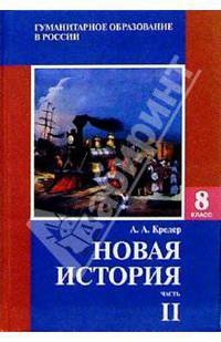 Новая история: Учебник для 8 класса основной школы. Ч. 2. 2-е изд., испр. и доп.