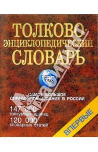Толково-энциклопедический словарь