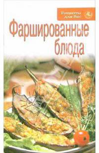 Фаршированные блюда