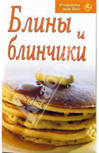Рецепты для Вас: Блины и блинчики