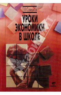 Уроки экономики в школе: В 2-х книгах. Книга 1: Пособие для учителя