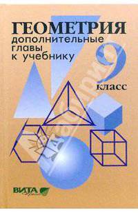 Геометрия. Дополнительные главы к учебнику 9 класса