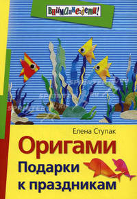 Оригами. Подарки к праздникам