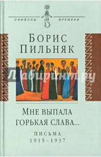 Мне выпала горькая слава… Письма 1915-1937