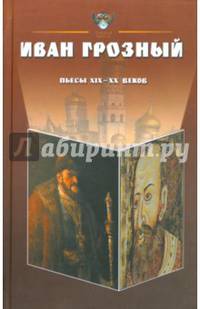 Иван Грозный. Антология. Пьесы русских драматургов XIX-XX веков
