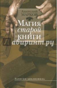 Магия старой книги: Записки библиофила