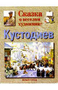 Кустодиев