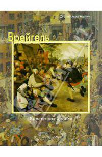 Брейгель. Крестьянский танец
