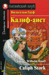 Калиф-аист (на английском языке)