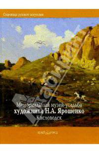 Мемориальный музей-усадьба художника Н. А. Ярошенко, Кисловодск