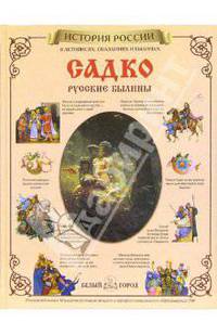 Садко. Русские былины