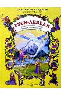 Гуси-лебеди