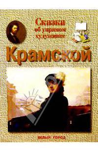 Крамской