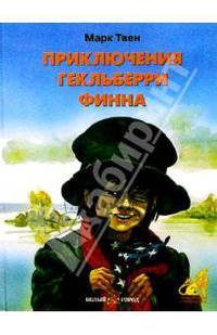 Приключения Гекльберри Финна