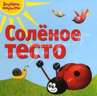 Солёное тесто.