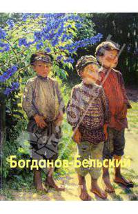 Богданов-Бельский