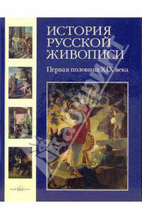 История русской живописи. Том 3: Первая половина XIX века
