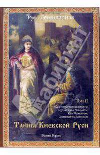 Русь Легендарная. Книга 2. Тайны Киевской Руси. Том II