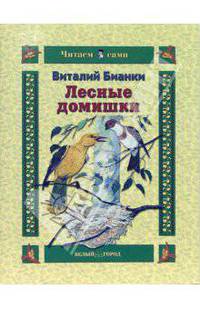 Лесные домишки