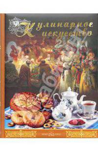 Кулинарное искусство