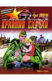 Крайний случай. Повесть-сказка о Великой Отечественной войне