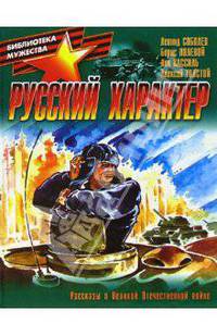 Русский характер