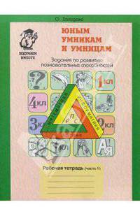 Юным умникам и умницам (6-7 лет): Рабочие тетради: В 2-частях
