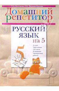 Русский язык на "5": Домашний репетитор для пятиклассников