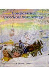 Сокровища русской живописи (в футляре)