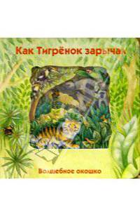 Волшебное окошко. Как тигренок зарычал-1