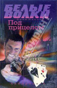 Под прицелом/Белые волки
