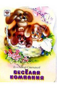 Веселая компания