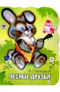 Лесные друзья