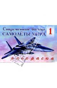 Современные боевые самолеты мира (1)