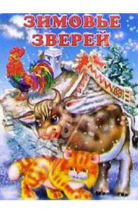 Зимовье зверей
