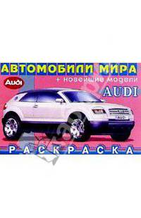 Audi (раскраска)