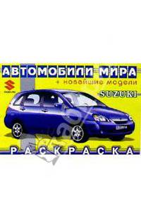 SUZUKI (раскраска)