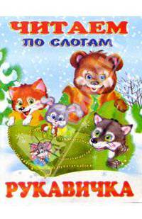 Читаем по слогам: Рукавичка