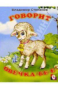 Говорит овечка: Бе-е!