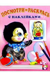 Посмотри и раскрась с наклейками (Пингвин)