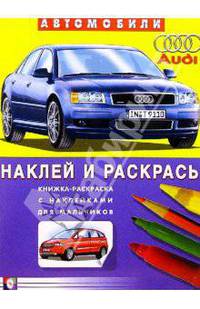 Автомобили: Audi